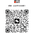 企业学习交流群