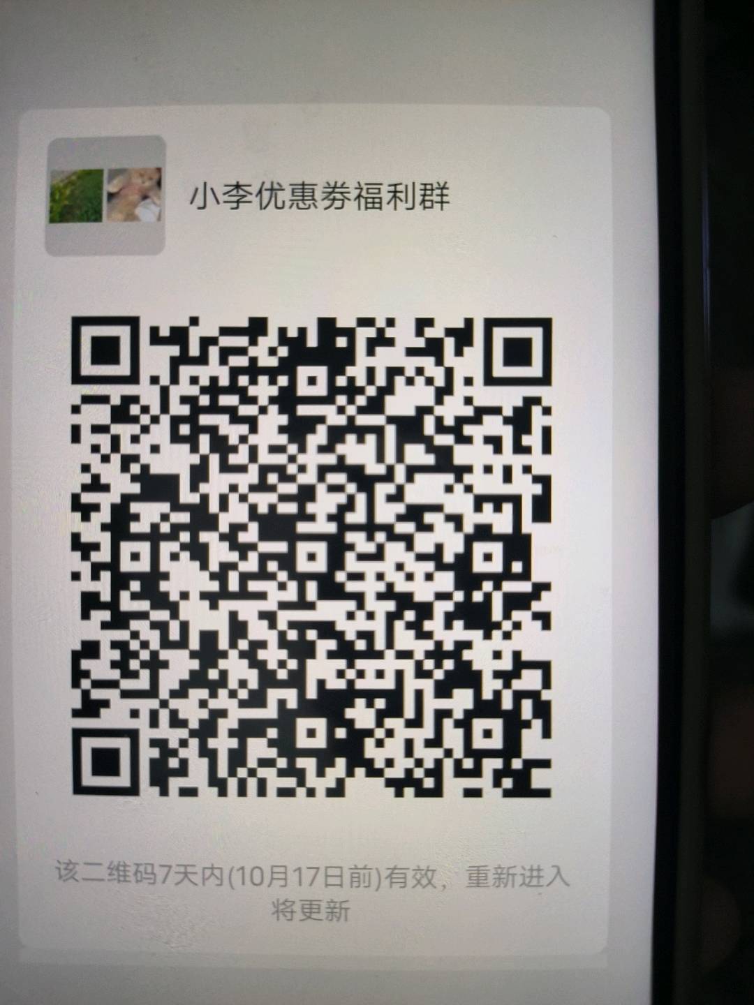 小李优惠劵福利群二维码