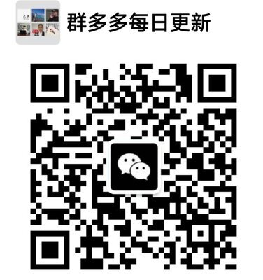 每日更新群多多二维码