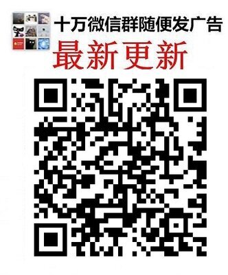 砍价群二维码砍价群互砍砍价群互助砍价群助力微信群发布砍价群