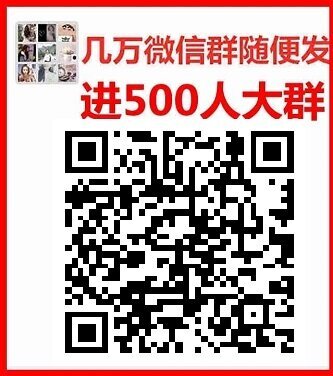广告推广发布营销推广货源推广网广告群秒进微信群发助手群聊