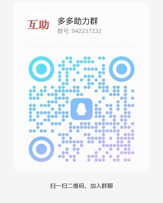 拼多多助力群二维码