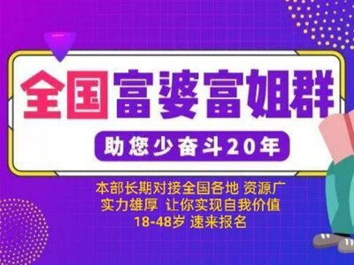 月入十万，富婆富姐群，男士请进