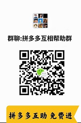 拼多多互相帮助群二维码