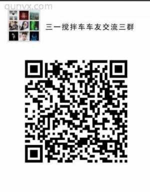 三一搅拌车车友沟通群二维码