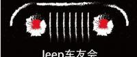 JEEP指南者车友群