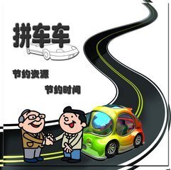 广州固定拼车信息群