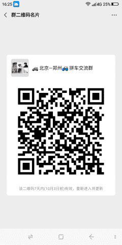 北京到郑州微信拼车群二维码