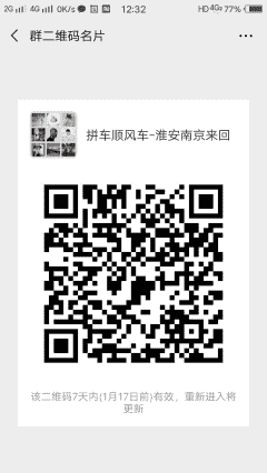 淮安到南京拼车群