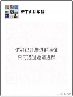 诺丁山拼车群二维码