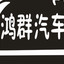 鸿群汽车服务中心