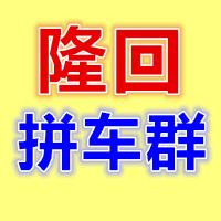 邵阳隆回至各地拼车顺风车群