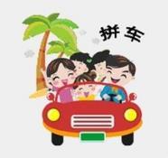 驻马店拼车群
