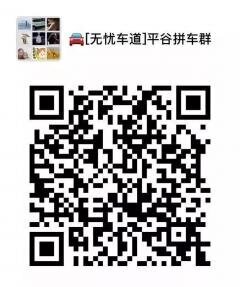 北京平谷拼车群