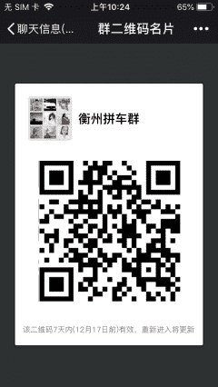 衡州拼车群二维码