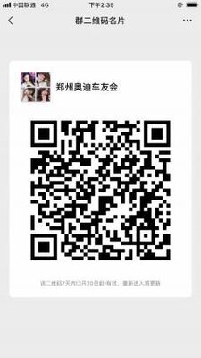 郑州奥迪车友会二维码