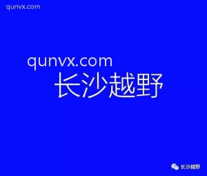 长沙越野爱好群二维码