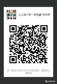 上上城三季~草房拼车群二维码