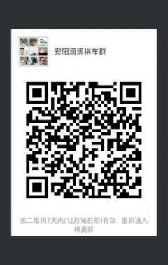 安阳滴滴拼车群二维码