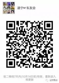 遂宁《车友会》群二维码