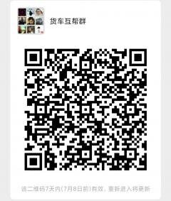 货车互帮群二维码