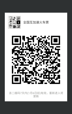 微信火车票加速群二维码