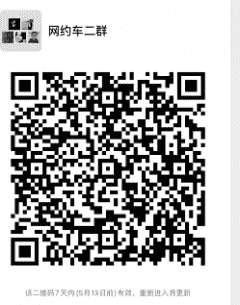 网约车 车友群二维码
