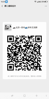 北京到郑州微信拼车群