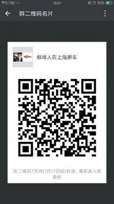 蚌埠人在上海拼车群二维码