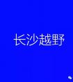 长沙越野爱好群