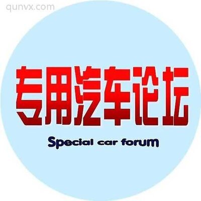 专用汽车沟通群