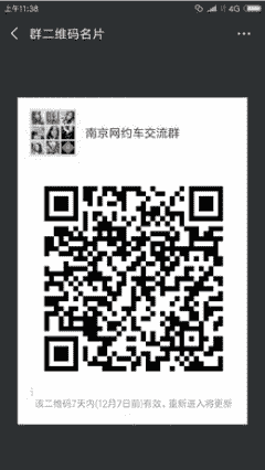 南京网约车沟通群
