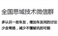 思域微信全国车友II群