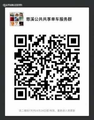慈溪共享单车服务群二维码