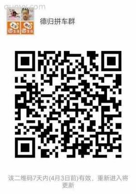 德归拼车群二维码