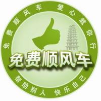 中国免费顺风车