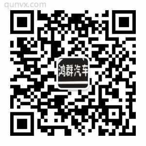 鸿群汽车服务中心二维码
