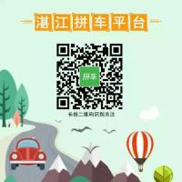 入珠三角⇄湛江拼车群