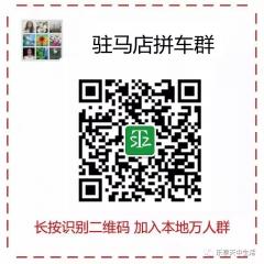 驻马店拼车群二维码