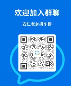 安仁老乡拼车群二维码