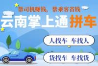 云南各地拼车群