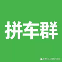 高唐顺风车拼车群