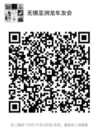 无锡亚洲龙车友会微信群二维码