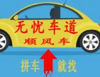 石家庄高邑拼车群
