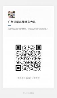 广州深圳修车群二维码