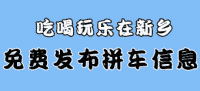 新乡同城拼车群