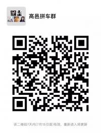 石家庄高邑拼车群二维码