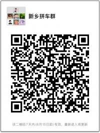 新乡同城拼车群二维码