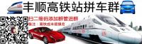 丰顺高铁站拼车群