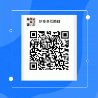 拼夕夕微信砍价群互砍群助力群